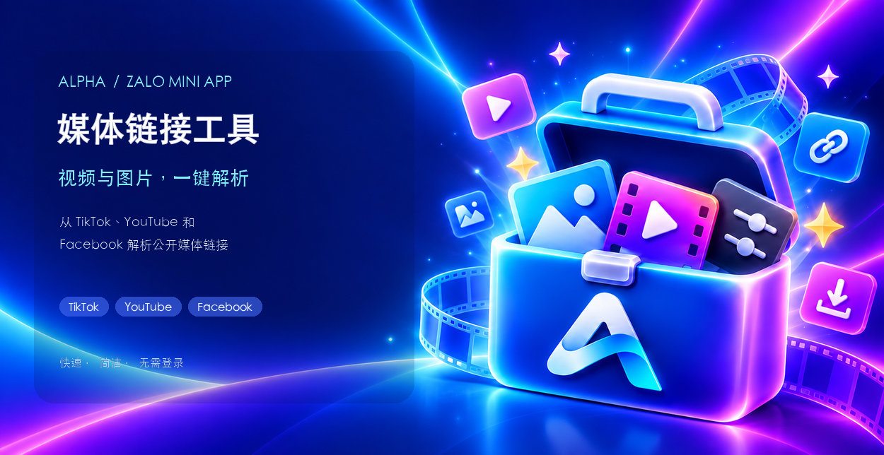 Alpha Media Toolbox 媒体链接工具
