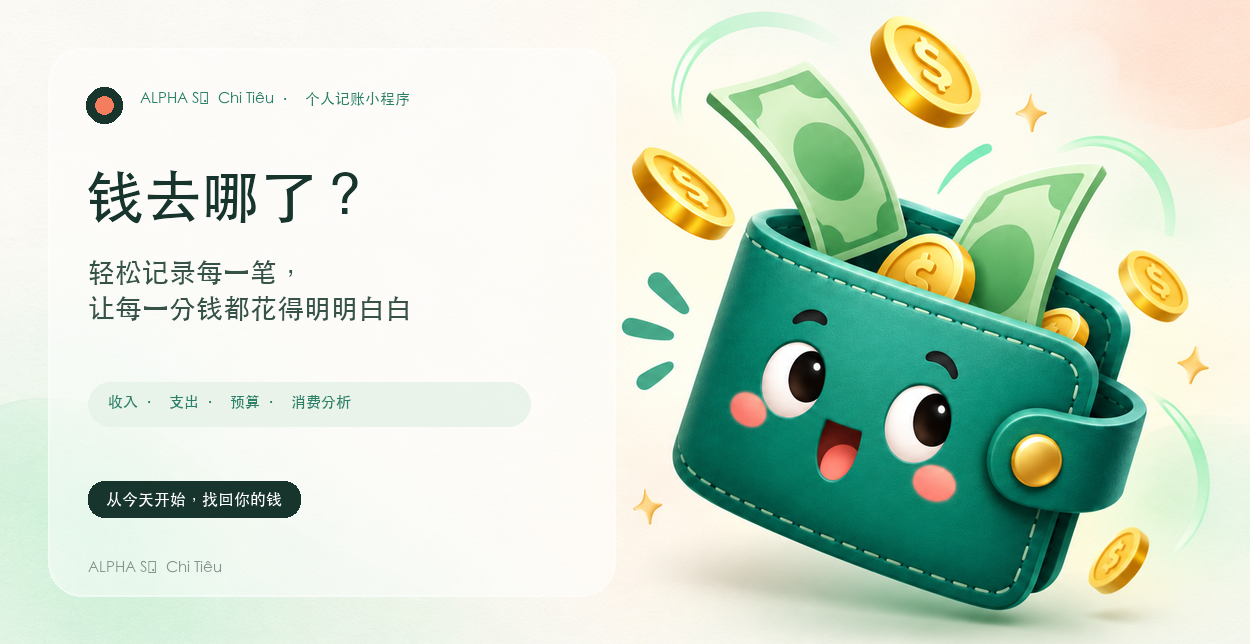 钱去哪了？个人记账小程序
