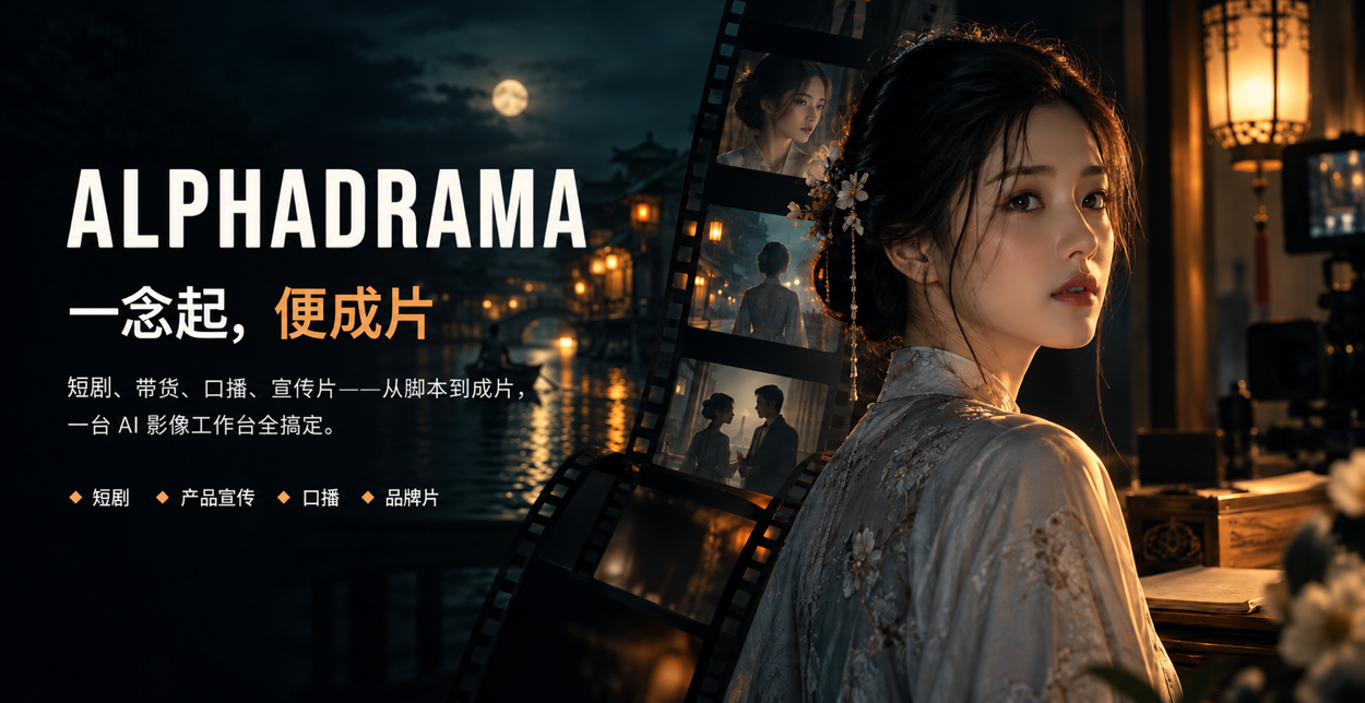 AlphaDrama 一念起，便成片